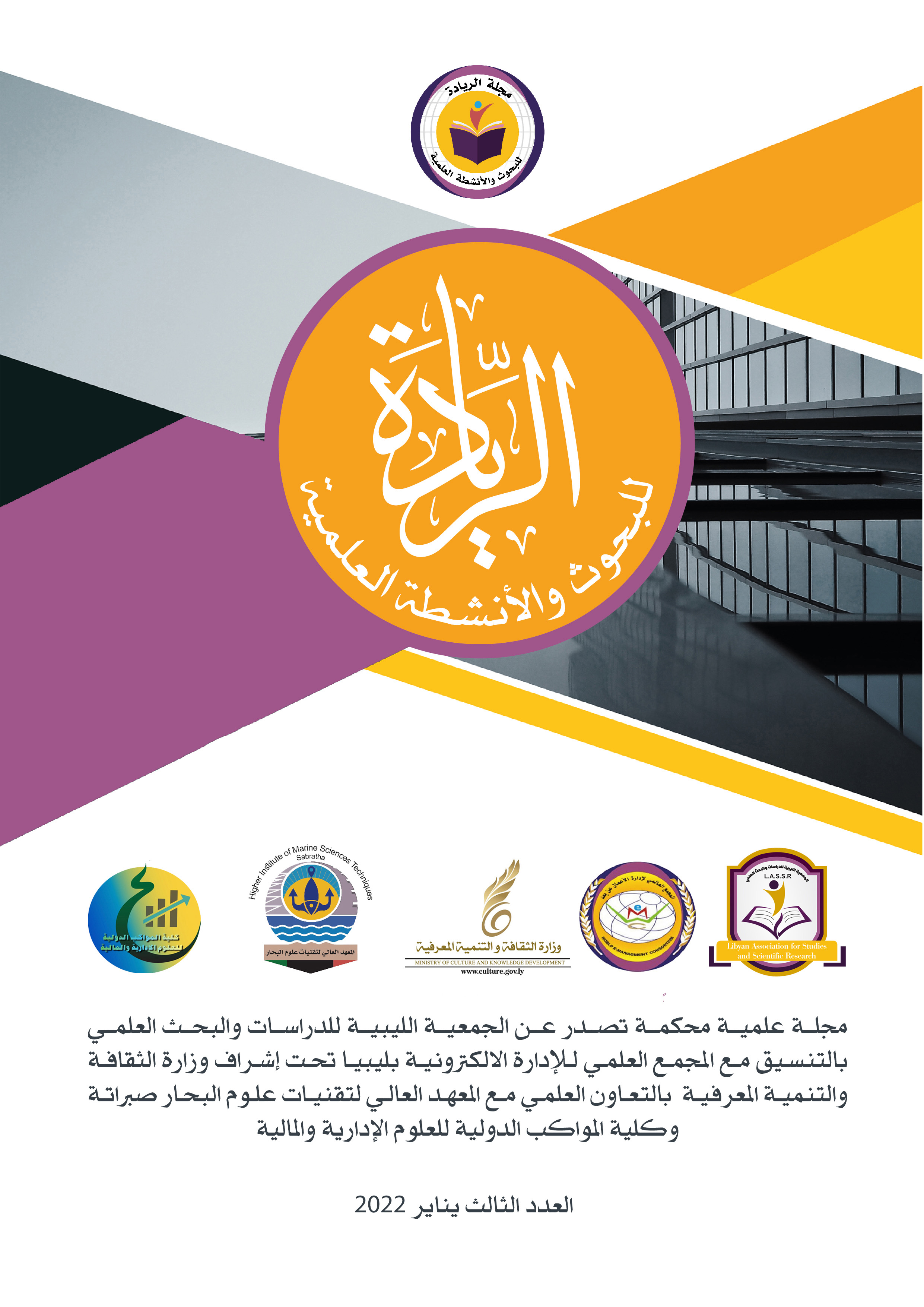 أسطورة الأمزونات الليبية بين الاستمرارية المشوهة في الأستغرافيا العربية بالفترة القروسيطية والدلالة التاريخية للنص.